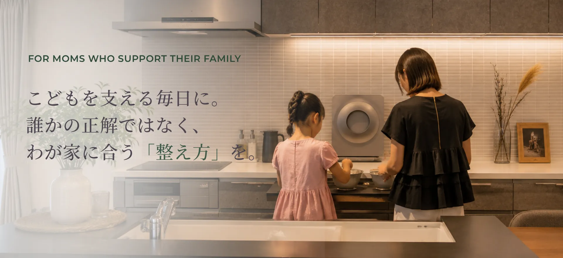 こどもを支える毎日に、わが家に合う整え方を。親子の暮らしを表したNourish beeのメインビジュアル