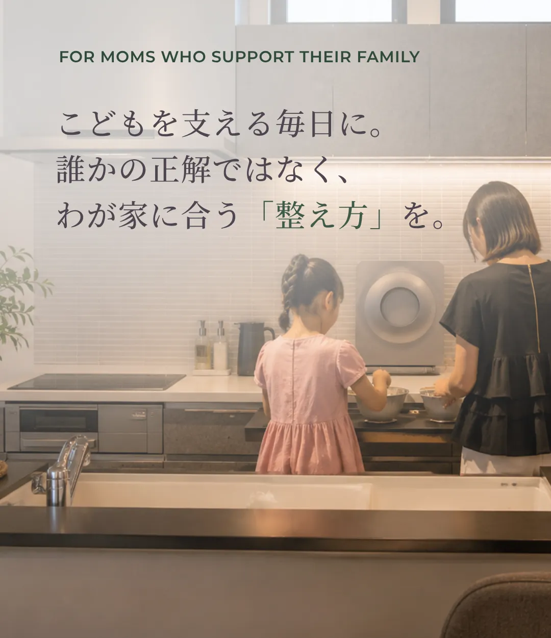 こどもを支える毎日に、わが家に合う整え方を。親子の暮らしを表したNourish beeのメインビジュアル